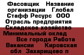 Фасовщик › Название организации ­ Глобал Стафф Ресурс, ООО › Отрасль предприятия ­ Складское хозяйство › Минимальный оклад ­ 30 000 - Все города Работа » Вакансии   . Кировская обл.,Захарищево п.